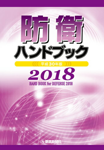 【中古】防衛ハンドブック 平成30年版/朝雲新聞社/朝雲新聞社出版業務部（単行本）