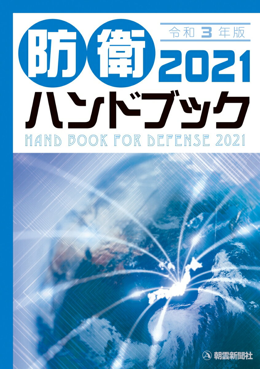 【中古】防衛ハンドブック 2021/朝雲新聞社/朝雲新聞社編集局（単行本（ソフトカバー））