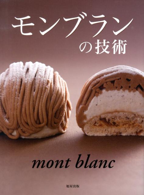 【中古】モンブランの技術 人気パティシエが公開する自慢のモンブランの作り方/旭屋出版/旭屋出版（大型本）