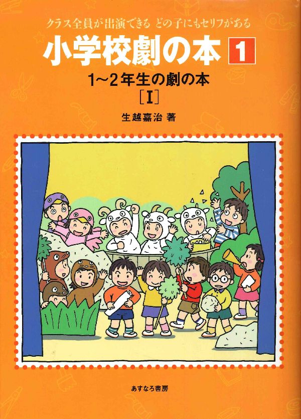 Other - 【中古】小学校劇の本 クラス全員が出演できるどの子にもセリフがある 1/あすなろ書房/生越嘉治（単行本）