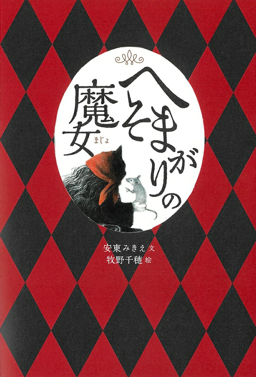 【中古】へそまがりの魔女/アリス館/安東みきえ（単行本）
