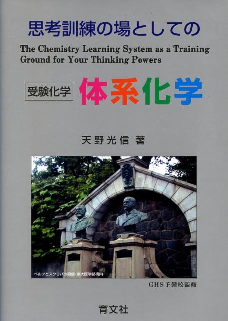 【中古】思考訓練の場としての体系化学 受験化学/育文社/天野光信（単行本）