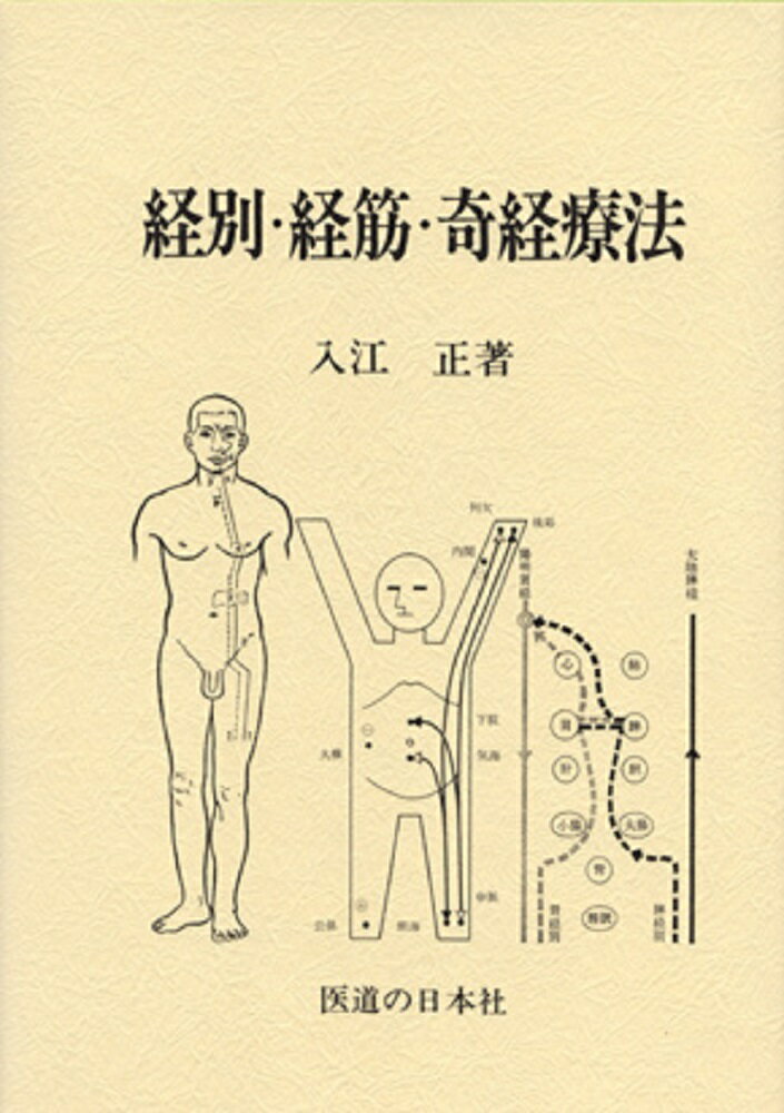 【中古】経別・経筋・奇経療法/医道の日本社/入江正（単行本）...