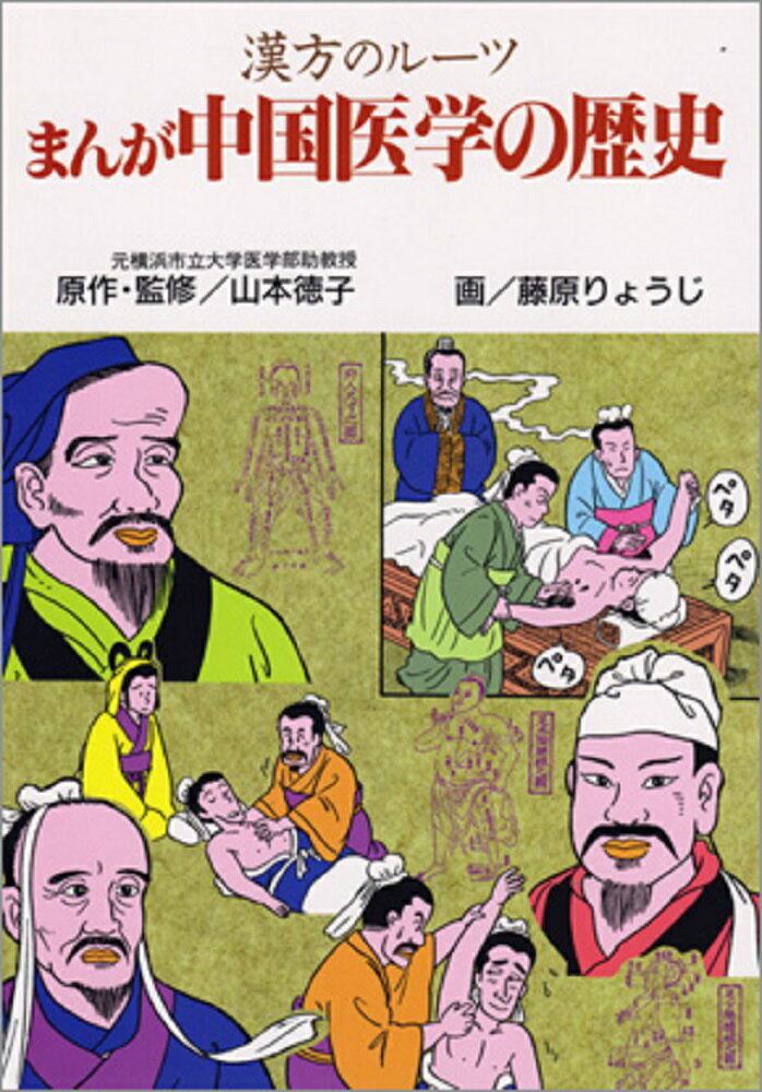 【中古】まんが中国医学の歴史 漢方のル-ツ/医道の日本社/山本徳子（単行本）