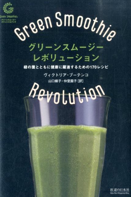 【中古】グリ-ンスム-ジ-・レボリュ-ション 緑の葉とともに健康に躍進するための170レシピ/医道の日本社/ヴィクトリア・ブ-テンコ（単行本）