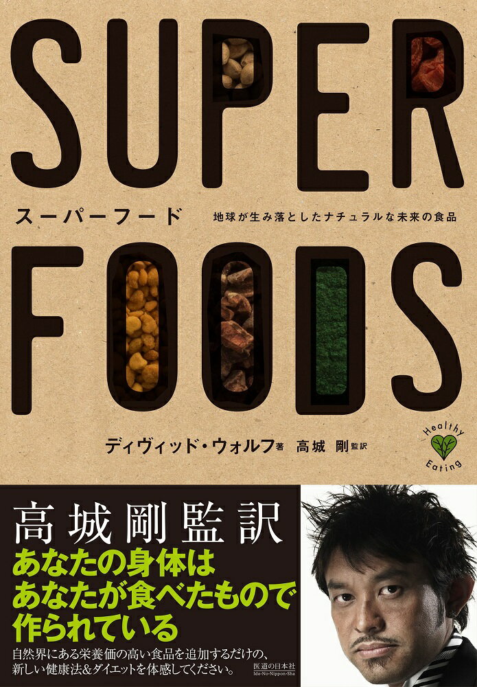 【中古】ス-パ-フ-ド 地球が生み落としたナチュラルな未来の食品/医道の日本社/デイヴィッド・ウォルフ（単行本）