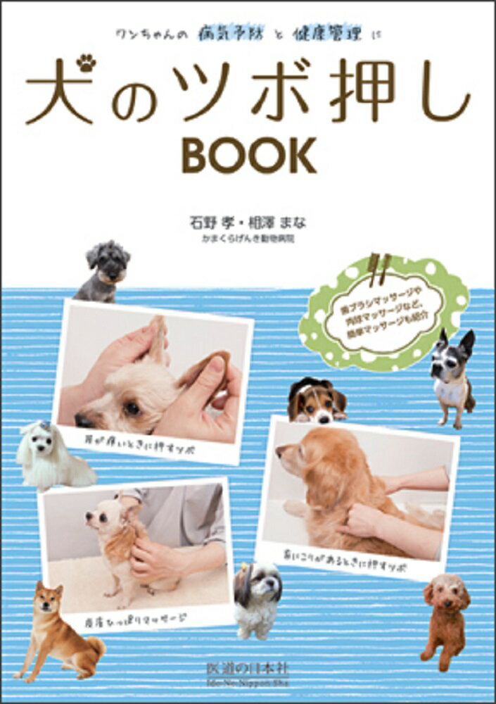 【中古】犬のツボ押しBOOK ワンちゃんの病気予防と健康管理に/医道の日本社/石野孝（単行本）