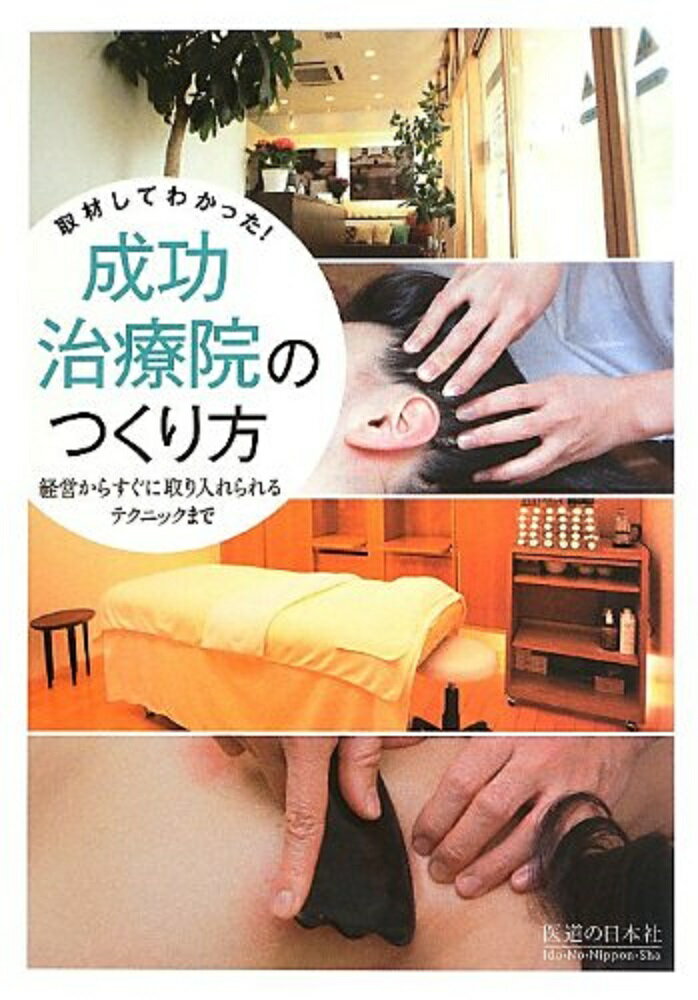 【中古】取材してわかった！成功治療院のつくり方 経営からすぐに取り入れられるテクニックまで/医道の..