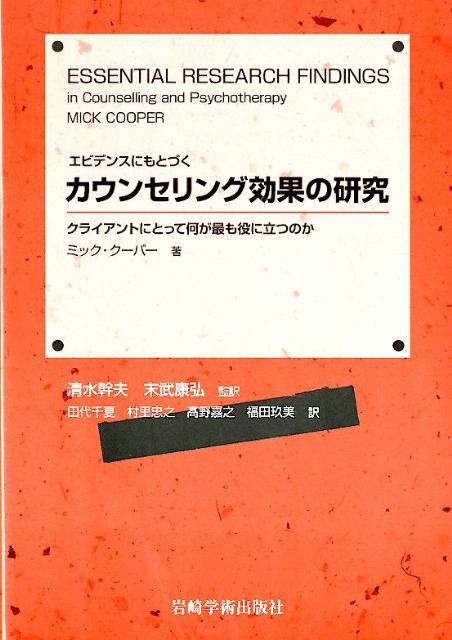 【中古】カウンセリング効果の研究 エビデンスにもとづく/岩崎学術出版社/ミック・ク-パ-（単行本（ソフトカバー））