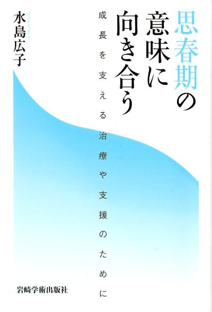 【中古】思春期の意味に向き合う 成長を支える治療や支援のために/岩崎学術出版社/水島広子（単行本）