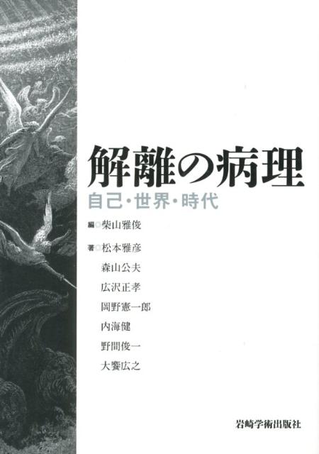 【中古】解離の病理 自己・世界・時代/岩崎学術出版社/柴山雅俊(単行本)