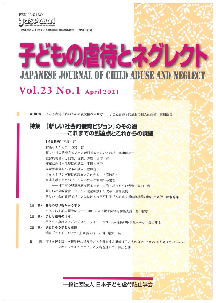 【中古】子どもの虐待とネグレクト 日本子ども虐待防止学会学術雑誌 Vol．23　No．1（Apr/日本子ども虐待防止学会（単行本（ソフトカバー））