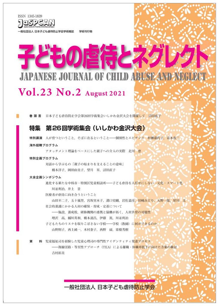 福利 - 【中古】子どもの虐待とネグレクト 日本子ども虐待防止学会学術雑誌 Vol．23　No．2（Aug/日本子ども虐待防止学会（単行本（ソフトカバー））