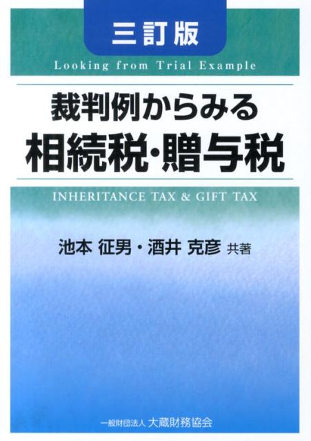 【中古】裁判例からみる相続税・贈与税 3訂版/大蔵財務協会/池本征男（単行本）