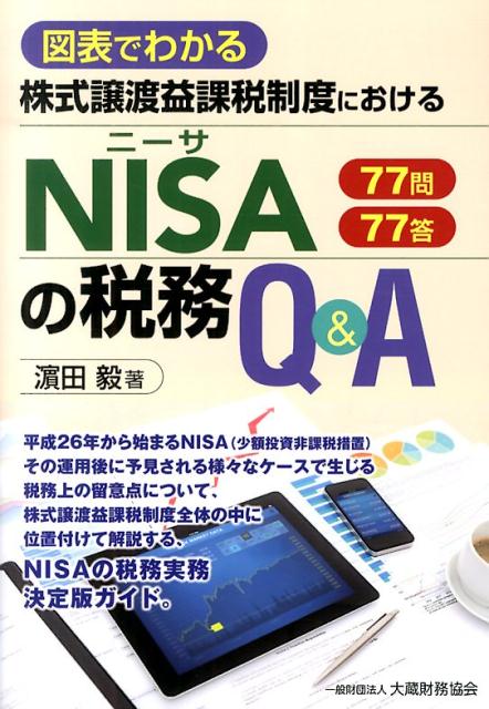 【中古】株式譲渡益課税制度におけるNISAの税務Q＆A 図表でわかる/大蔵財務協会/浜田毅（単行本）