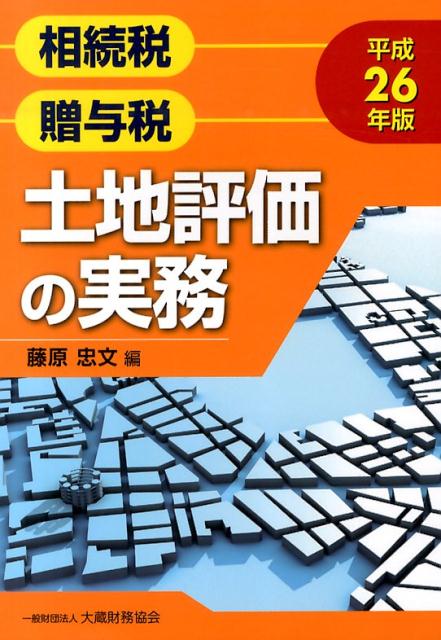 【中古】土地評価の実務 相続税　贈与税 平成26年版/大蔵財務協会/藤原忠文（単行本）