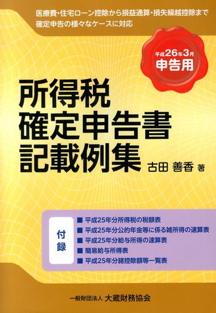 【中古】所得税確定申告書記載例集 平成26年3月申告用/大蔵財務協会/古田善香（単行本）