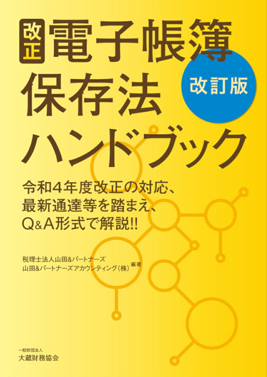 【中古】改正電子帳簿保存法ハンドブック 改訂版/大蔵財務協会/山田＆パートナーズ（単行本）