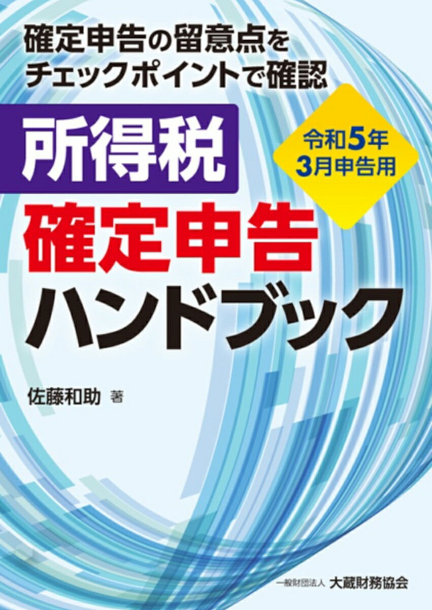 【中古】所得税確定申告ハンドブック 令和5年3月申告用/大蔵財務協会/佐藤和助（単行本）