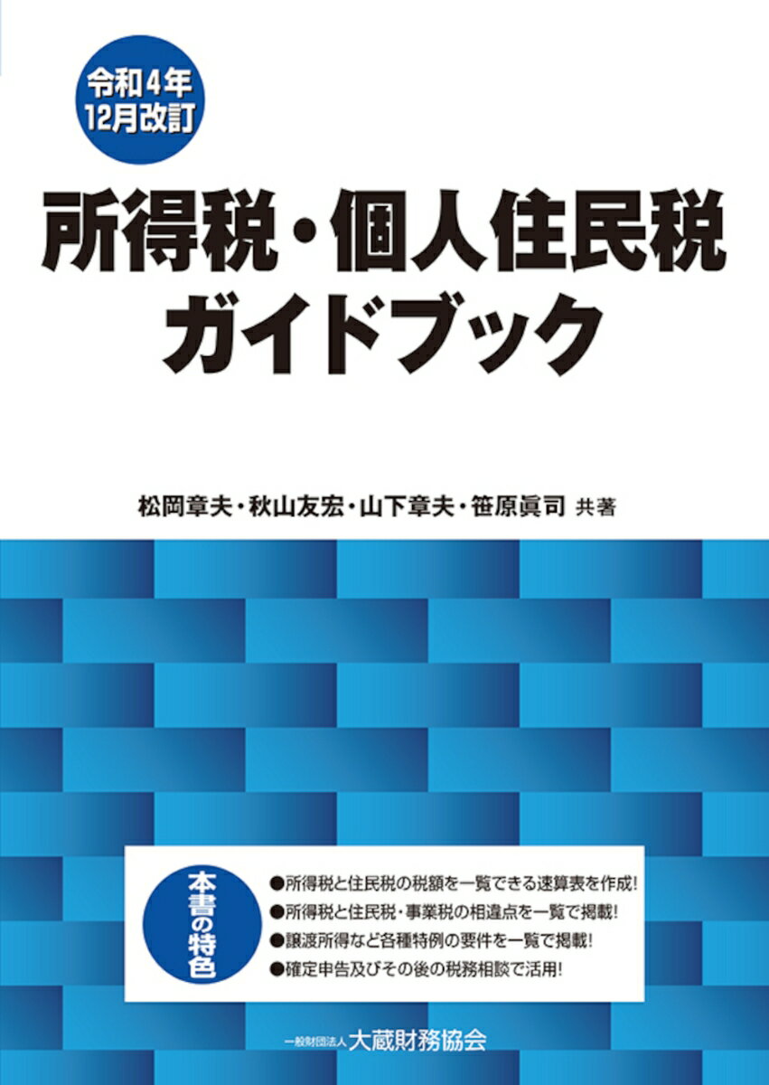 【中古】所得税・個人住民税ガイドブック 令和4年12月改訂/大蔵財務協会/松岡章夫（単行本）