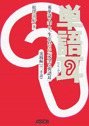 【中古】単語耳 英単語八千を一生忘れない「完全な英語耳」 実践編　lv．2/アスキ-・メディアワ-クス/松澤喜好（単行本（ソフトカバー））