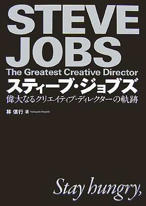 【中古】スティ-ブ・ジョブズ 偉大なるクリエイティブ・ディレクタ-の軌跡/アスキ-・メディアワ-クス/林信行（ハードカバー）