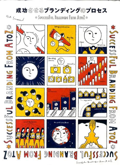 【中古】成功させるブランディングのプロセス/パイインタ-ナショナル（大型本）