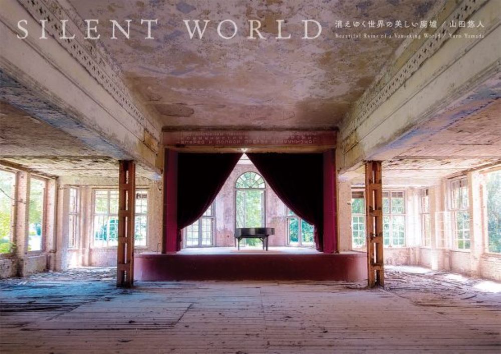 【中古】SILENT　WORLD 消えゆく世界の美しい廃墟/パイインタ-ナショナル/山田悠人（大型本）