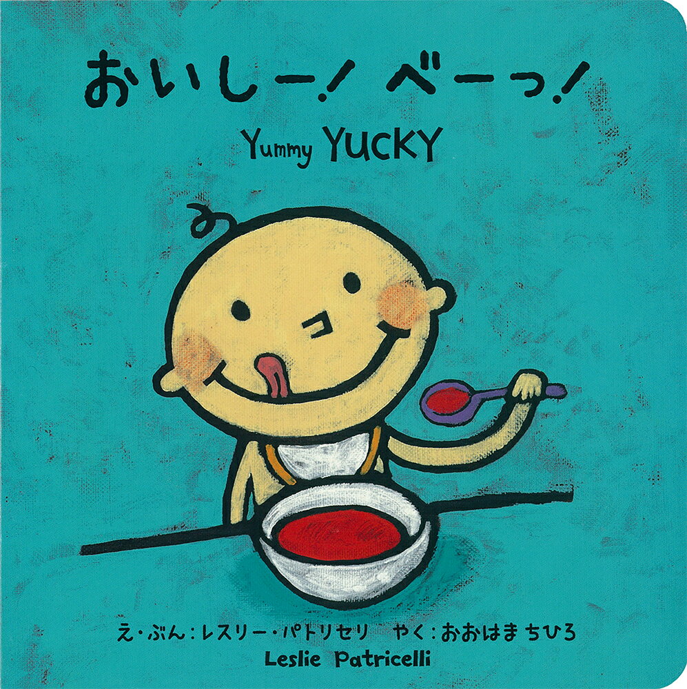 【中古】おいしー！べーっ！/パイインタ-ナショナル/レスリー・パトリセリ（単行本）