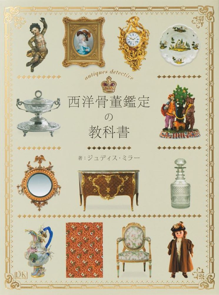 【中古】西洋骨董鑑定の教科書/パイインタ-ナショナル/ジュディス・ミラー（単行本（ソフトカバー））