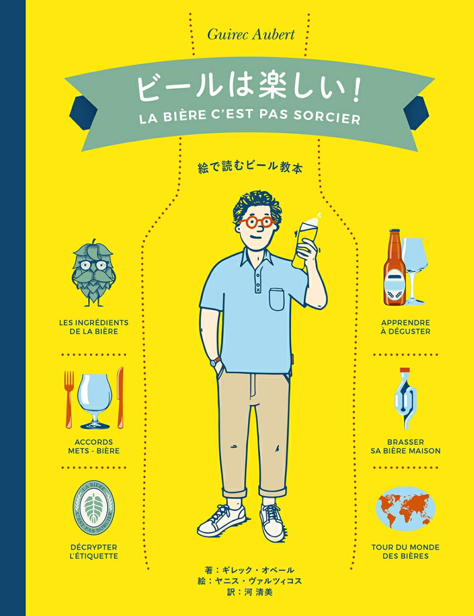 【中古】ビールは楽しい! 絵で読むビール教本/パイインタ-ナショナル/ギレック・オベール(単行本(ソフトカバー))