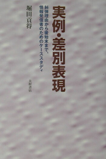 【中古】実例・差別表現 糾弾理由から後始末まで、情報発信者のためのケ-スス/大村書店/堀田貢得（単行本）