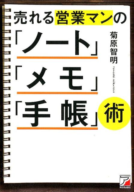 【中古】売れる営業マンの「ノート」「メモ」「手帳」術/明日香出版社/菊原智明（単行本（ソフトカバー））