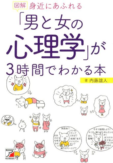 【中古】図解身近にあふれる「男と女の心理学」が3時間でわかる本/明日香出版社/内藤諠人（単行本（ソフトカバー））