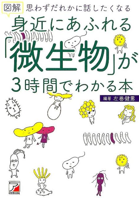 【中古】図解身近にあふれる「微生物」が3