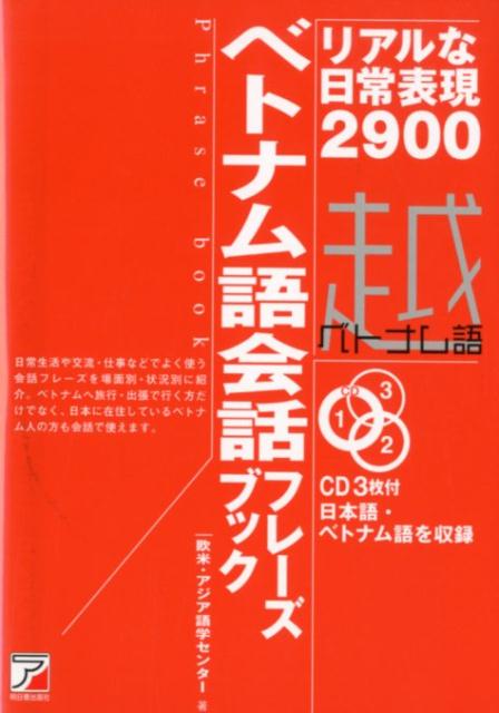 【中古】ベトナム語会話フレーズブック リアルな日常表現2900　CD3枚付/明日香出版社/欧米アジア語学セ..