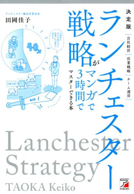 【中古】決定版ランチェスター戦略がマンガで3時間でマスターできる本/明日香出版社/田岡佳子（単行本..