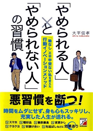 【中古】「やめられる人」と「やめられない人」の習慣/明日香出版社/大平信孝（単行本（ソフトカバー））