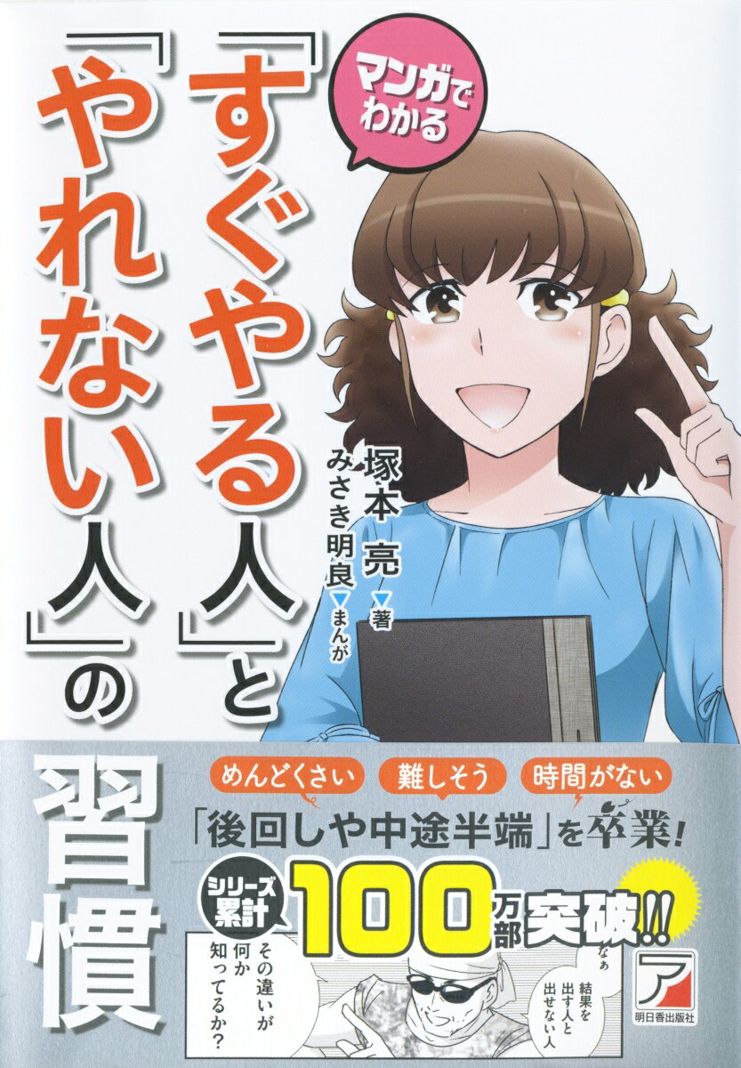 【中古】マンガでわかる「すぐやる人」と「やれない人」の習慣/明日香出版社/塚本亮（単行本（ソフトカバー））