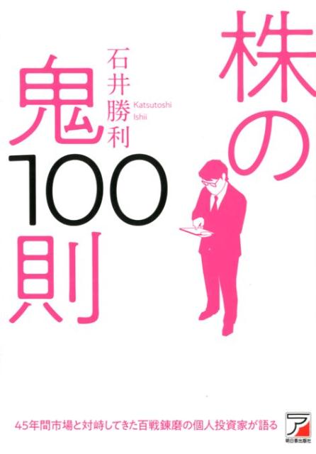 【中古】株の鬼100則/明日香出版社/石井勝利(単行本(ソフトカバー))