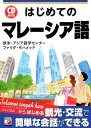 【中古】はじめてのマレーシア語/明日香出版社/欧米・アジア語学センター(単行本(ソフトカバー))