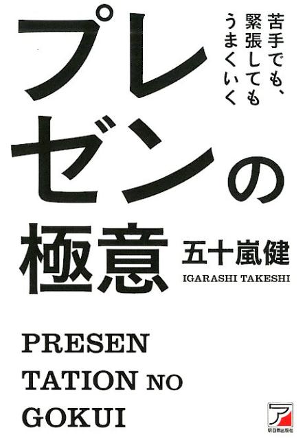 【中古】苦手でも、緊張してもうまくいくプレゼンの極意/明日香出版社/五十嵐健（単行本（ソフトカバー..