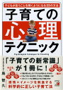 【中古】子育ての心理テクニック 子どもが言うことを聞くようになる33の方法/明日香出版社/島智久(単行本(ソフトカバー))