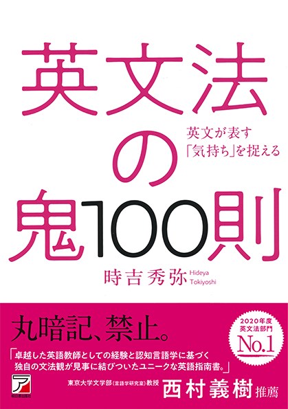 【中古】英文法の鬼100則/明日香出版社/時吉秀弥（単行本（ソフトカバー））