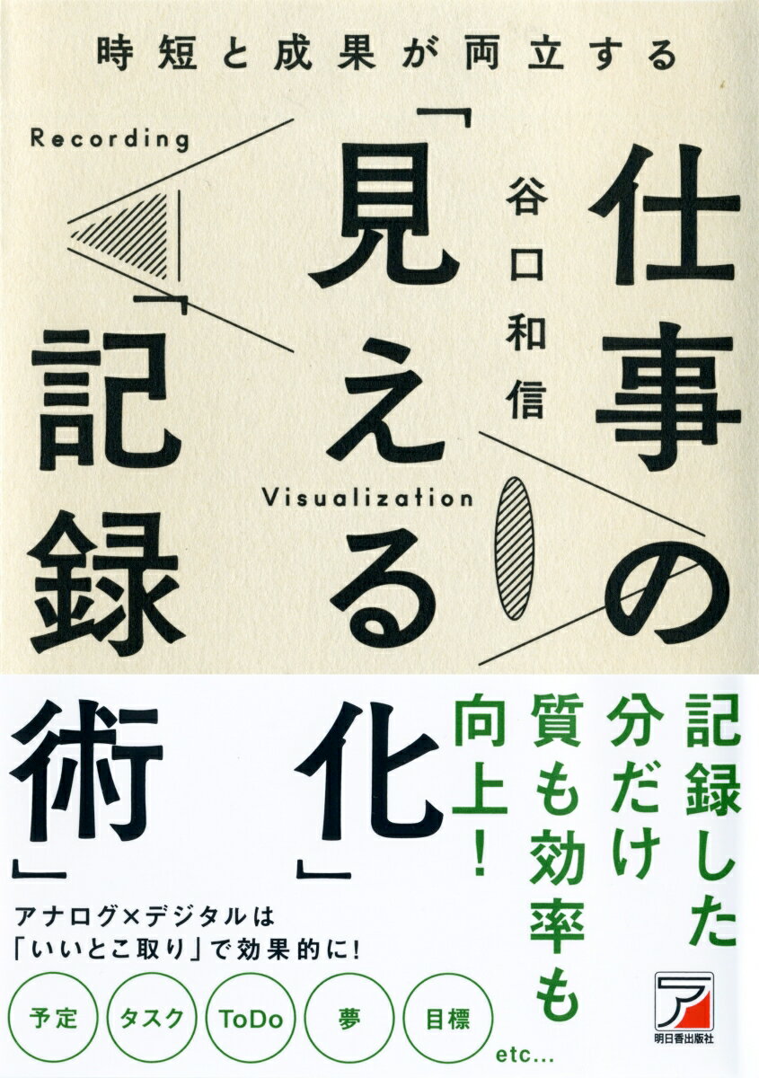 【中古】時短と成果が両立する仕事の「見える化」「記録術」/明日香出版社/谷口和信（単行本（ソフトカ..