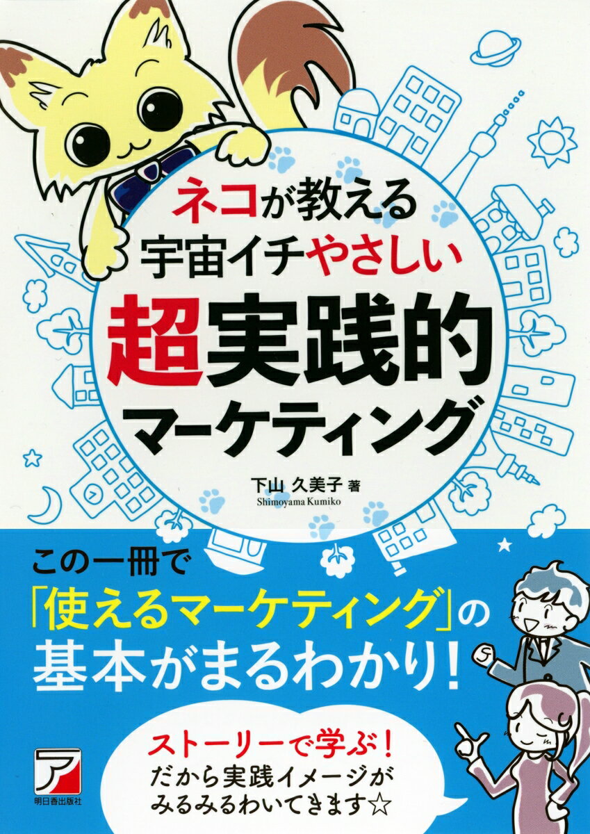 【中古】ネコが教える宇宙イチやさしい超実践的マーケティング/明日香出版社/下山久美子（単行本（ソフ..