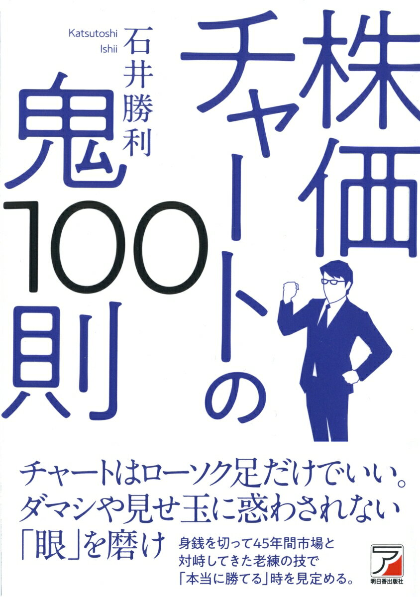 【中古】株価チャートの鬼100則/明日香出版社/石井勝利(単行本(ソフトカバー))