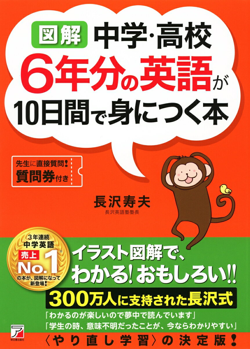 〈図解〉中学・高校6年分の英語が10日間で身につく本/明日香出版社/長沢寿夫（単行本（ソフトカバー））