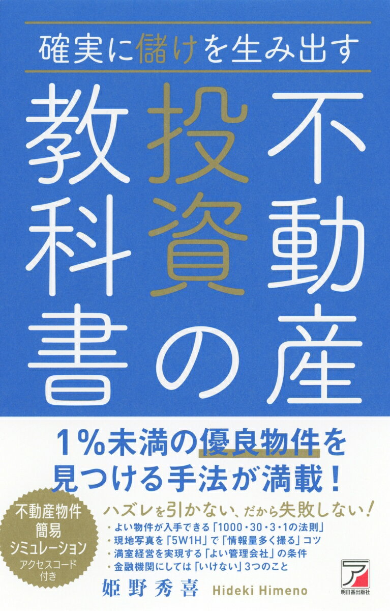 【中古】確実に儲けを生み出す不動産投資の教科書/明日香出版社/姫野秀喜（単行本（ソフトカバー））