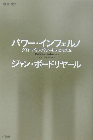 ◆◆◆非常にきれいな状態です。中古商品のため使用感等ある場合がございますが、品質には十分注意して発送いたします。 【毎日発送】 商品状態 著者名 ジャン・ボ−ドリヤ−ル、塚原史 出版社名 NTT出版 発売日 2003年08月08日 ISBN 9784757140509